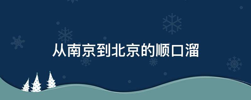 从南京到北京的顺口溜（80年代顺口溜从南京到北京）