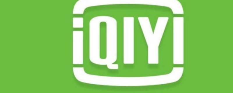 爱奇艺极速版提现有门槛吗（爱奇艺极速版提现条件）