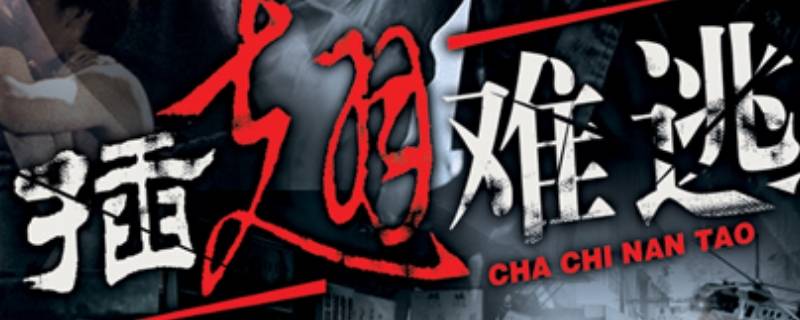 插翅难逃为什么没有完整版（插翅难逃续集叫什么）