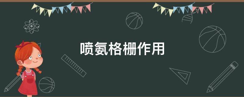 喷氨格栅作用 喷氨格栅作用原理