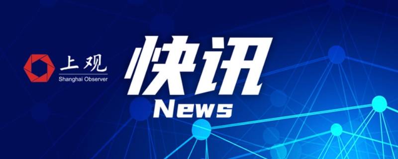 上观新闻是党媒吗（上观新闻是什么媒体）