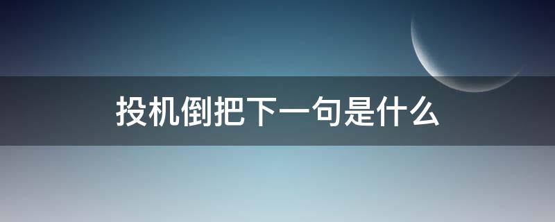 投机倒把下一句是什么（投机倒把的意思和造句）