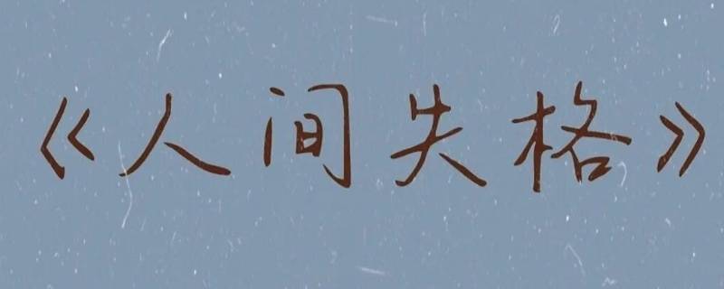 人要学会自我救赎是谁说的 学会自我救赎什么意思