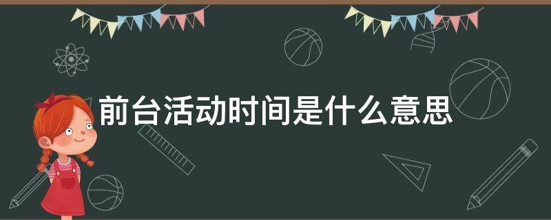 前台活动时间是什么意思 耗电分析 前台活动时间是什么意思