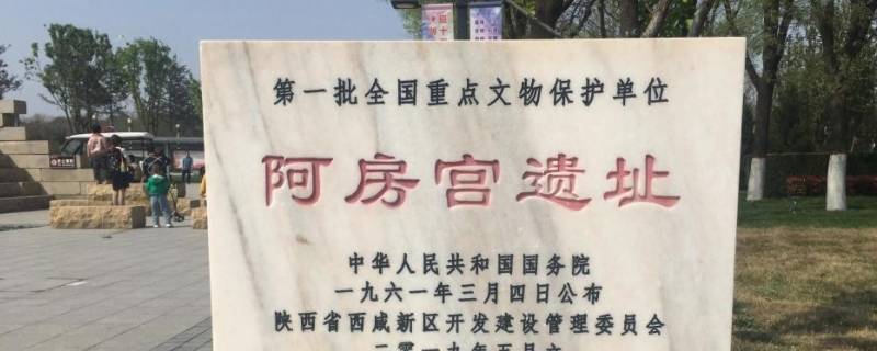 阿房宫遗址现在能逛吗（阿房宫遗址让人进去参观不?）