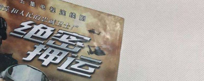 绝密押运销毁人民币是哪一集（数十亿人民币绝密押运第几集）