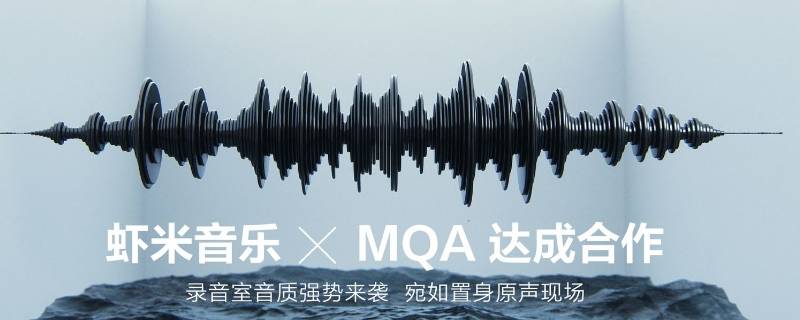 哪里有mqa音乐 mqa音乐是什么意思