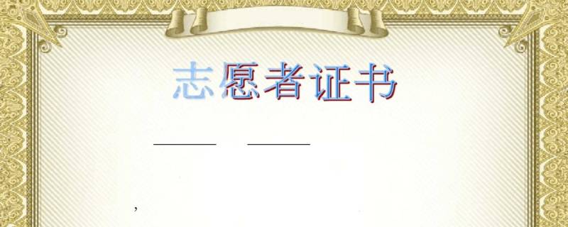 社区志愿者发证书吗 当社区志愿者有志愿证书吗