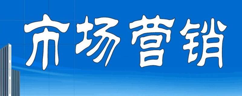 市场营销可以从事什么工作（市场营销可以从事哪些工作）