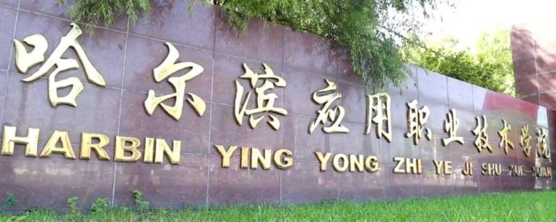 哈尔滨应用职业技术学院是大专吗 哈尔滨应用职业学院有什么专业