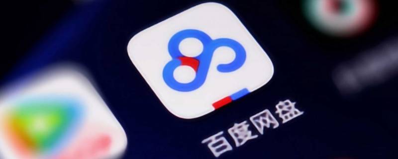 百度网盘关联账号有什么用（百度网盘可以关联吗）