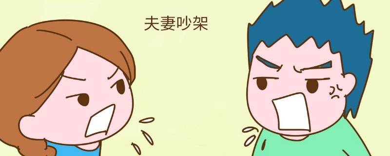 两夫妻吵架摔镜子会有什么后果 两夫妻吵架摔镜子会有什么后果嘛