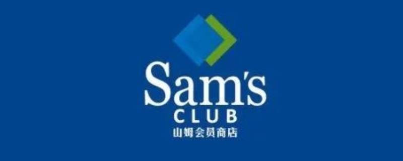 山姆亲友免费卡是什么意思（山姆亲友卡有什么优惠）