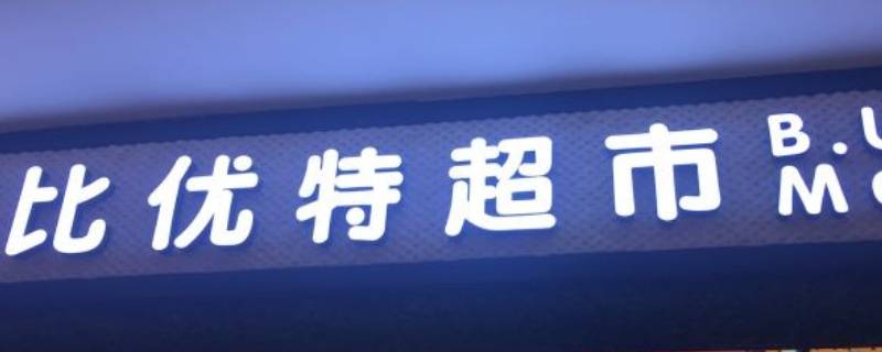 哈尔滨友谊路比优特超市营业时间 哈尔滨比优特超市地址友谊路