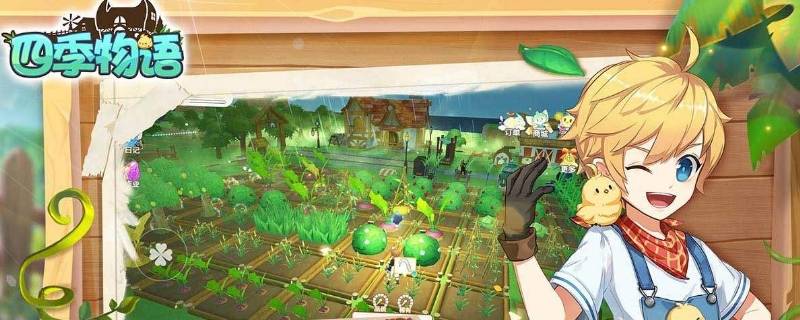 四季物语的动物管理怎么弄（四季物语动物管理界面配置罐头）