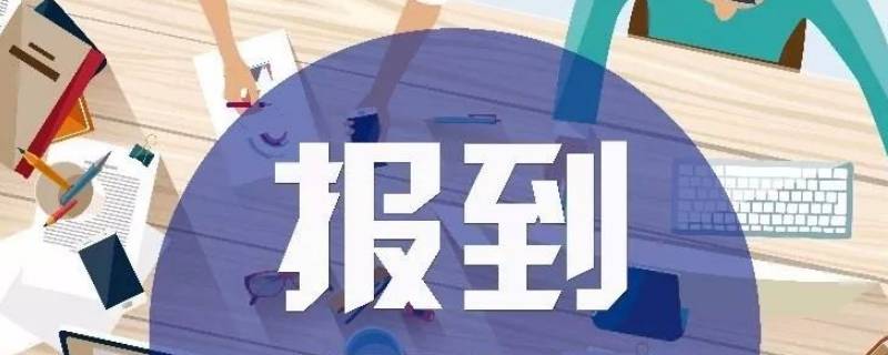 毕业生网上报到成功显示什么 毕业生网上报到是什么意思