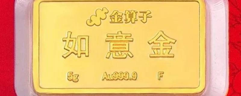 如意金赎回价是什么意思（如意金怎么赎回）