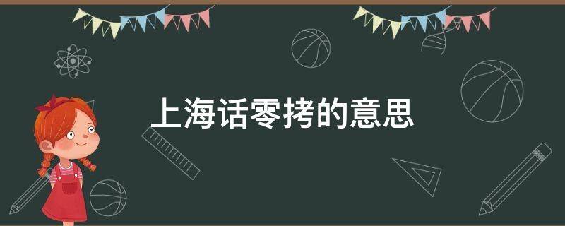 上海话零拷的意思（上海话是什么意思）