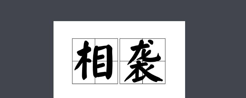 世代相袭是什么意思 世代相袭的意思