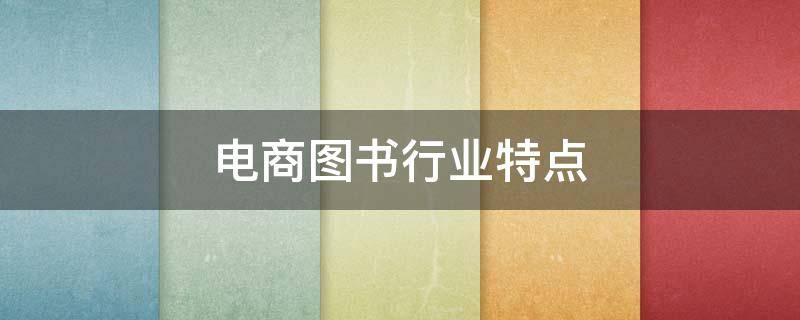 电商图书行业特点 电商图书类目