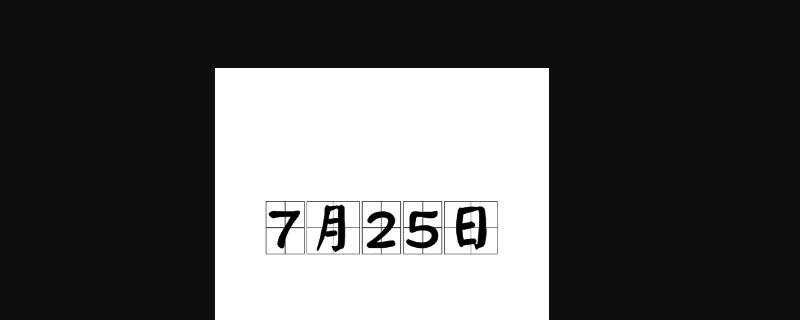 7月25日以来是指 7月25日以来是什么时候