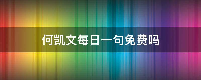 何凯文每日一句免费吗 何凯文每日一句哪里有