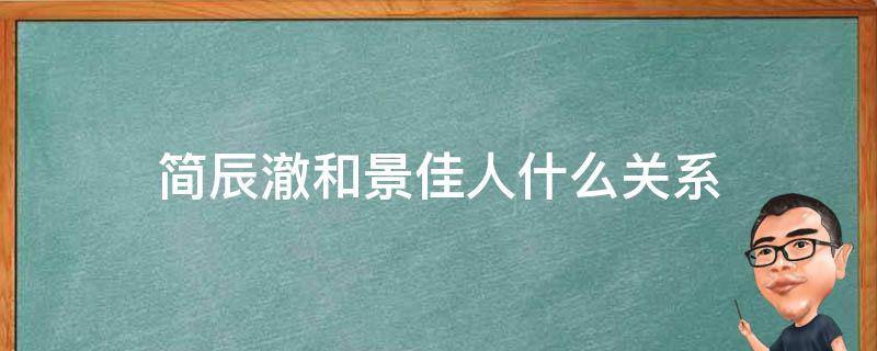 简辰澈和景佳人什么关系（景言和白璐）