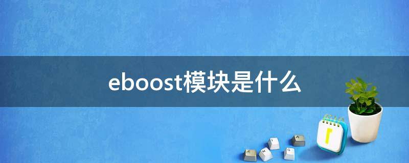 eboost模块是什么 汽车eboost模块是什么
