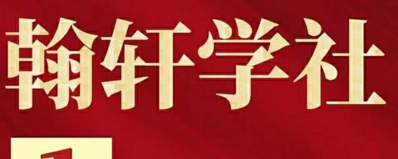 怎么加入翰轩学社（翰轩学社联系方式）