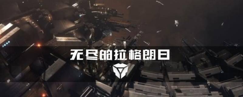 无尽的拉格朗日怎么换服务器 无尽的拉格朗日怎么更换区域