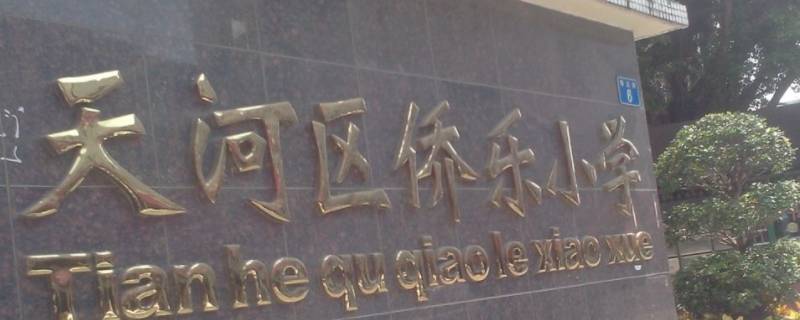 广州侨乐小学收转读生吗!(广州荔湾区小学转学)