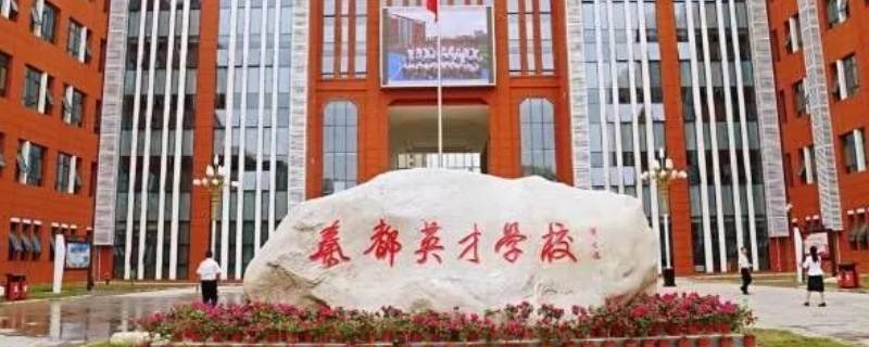 秦都英才学校是公立还是私立的 秦都区英才学校咋样