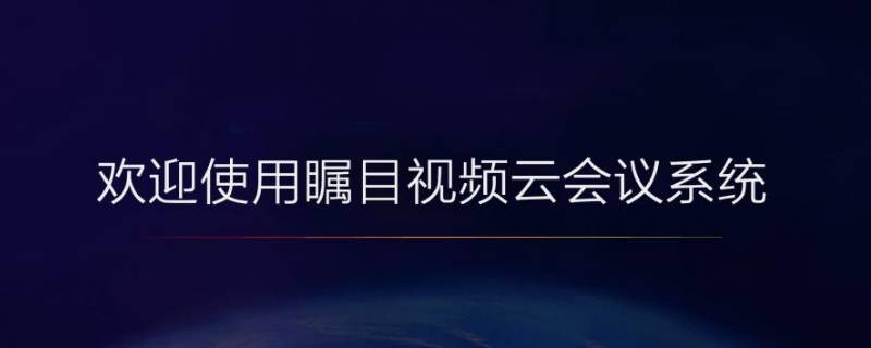 瞩目连接语音是什么（瞩目显示通过设备语音呼叫）