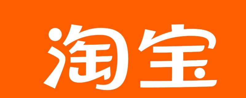 淘宝不等开团怎么买 淘宝不开团怎么买东西