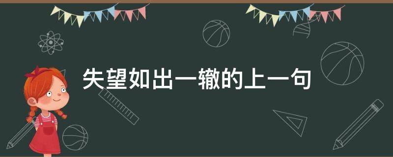 失望如出一辙的上一句 失望如出一辙下一句