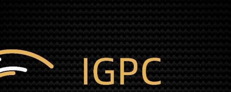 igpc是什么项目 igpc吧