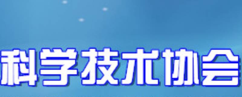 科学技术协会有实权吗（科学技术协会是什么）