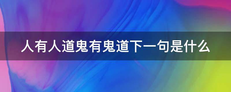 人有人道鬼有鬼道下一句是什么（人鬼道是什么意思）