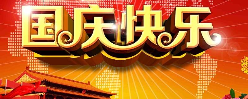 国庆快乐下一句 国庆快乐的下一句