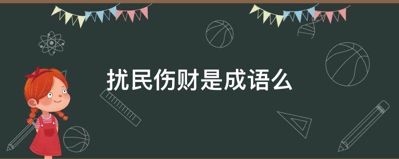 扰民伤财是成语么 什么民伤财成语