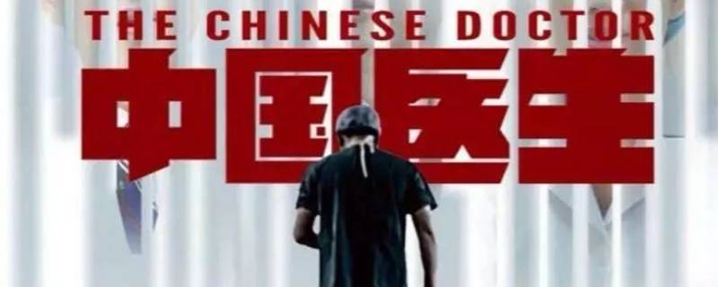 中国医生快递员原型(中国医生快递员结局)
