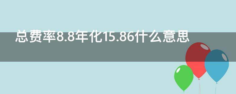 总费率8.8年化15.86什么意思（年化费率8.09%是多少）