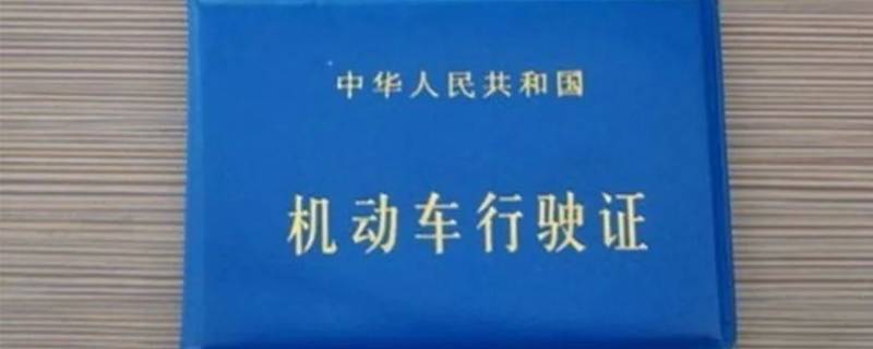 行驶证一定要有车才能办吗 是不是有车才能有行驶证