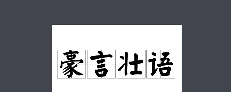 让人豪情万丈的话是什么言什么语 最让人豪情万丈的话是什么话