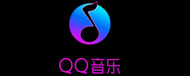 qq音乐绿钻恢复访客记录 qq音乐绿钻记录怎么查