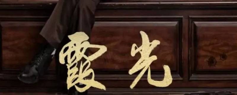 霞光翠玲扮演者（霞光电视剧翠玲是什么人物）