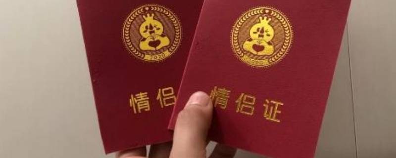 情侣证怎么制作 怎样制作情侣证