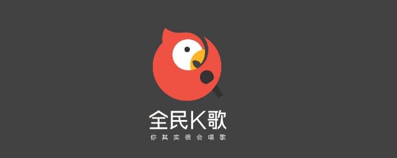 全民k歌注销账号需要多长时间 全民k歌注销账号需要多长时间全民K歌注销后小号还在吗