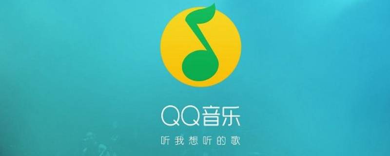 qq音乐开绿钻得多少积分 qq音乐开通绿钻得多少积分