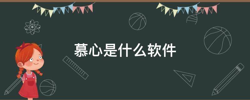 慕心是什么软件 慕心是什么软件,有风险吗